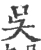 呉(宋·印刷字体·广韵)