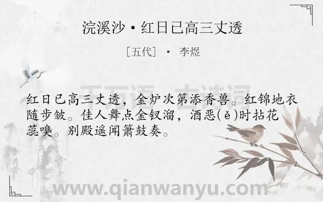 《浣溪沙·红日已高三丈透》作者是五代的李煜.本诗词属于帝王;生活;写景类诗词.诗词全文约共51字.