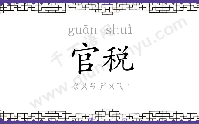 官税