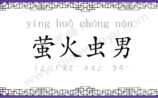 萤火虫男