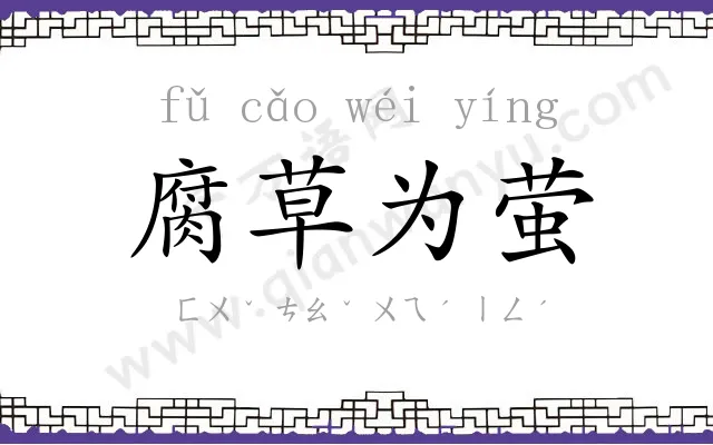 腐草为萤