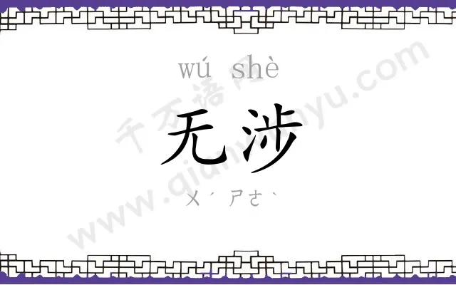 无涉