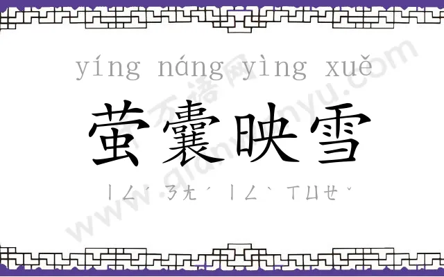 萤囊映雪