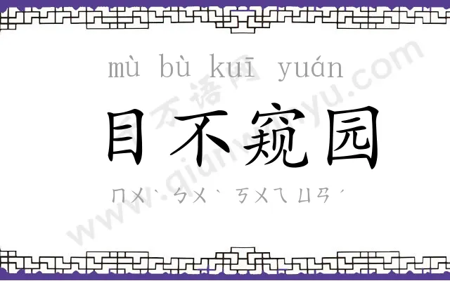 目不窥园