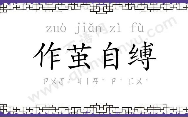 作茧自缚
