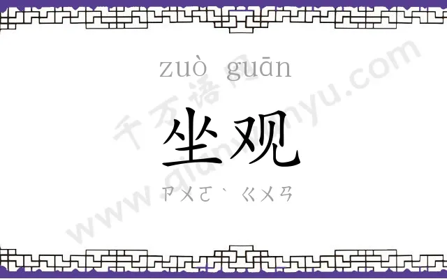 坐观