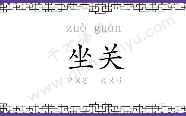 坐关