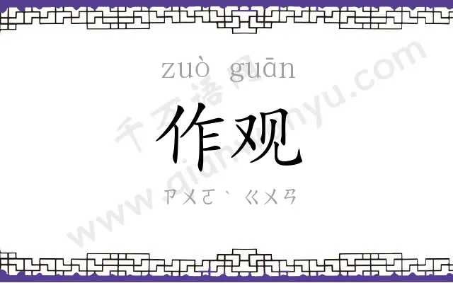 作观