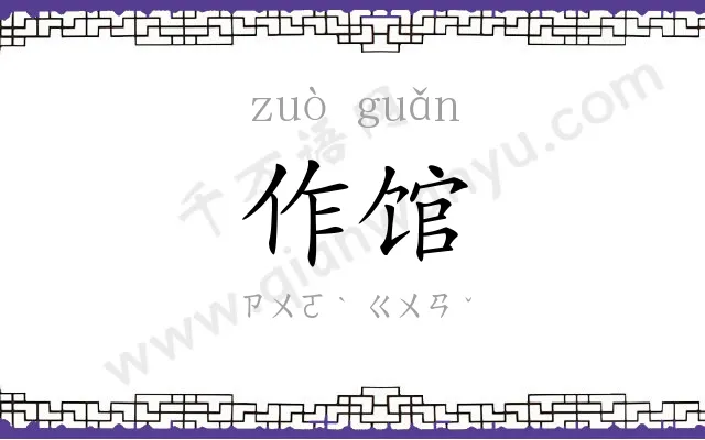作馆