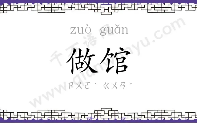 做馆
