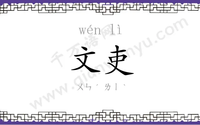文吏