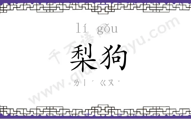 梨狗