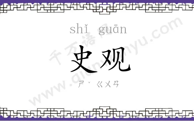 史观