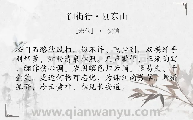《御街行·别东山》作者是宋代的贺铸.本诗词属于怀人;惆怅;思念类诗词.诗词全文约共94字.
