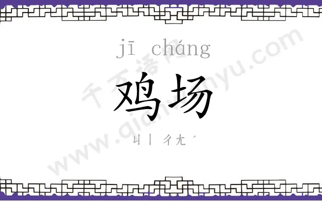 鸡场