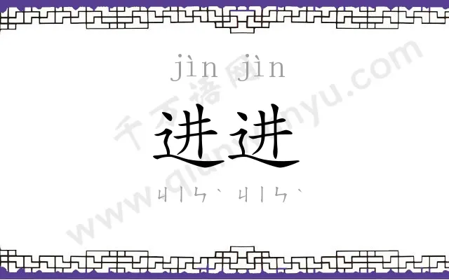 进进
