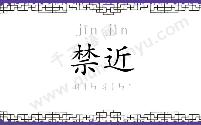 禁近