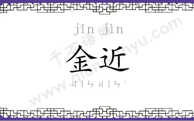 金近
