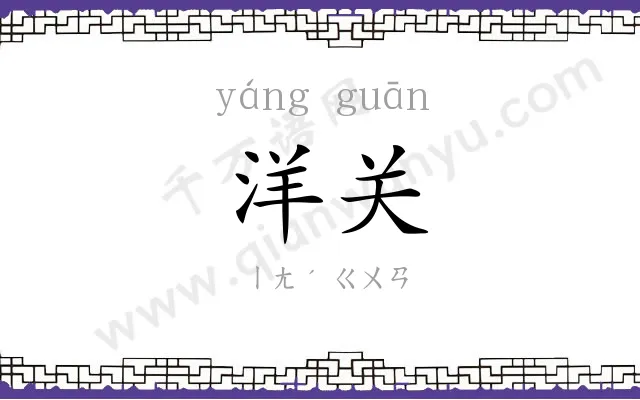 洋关