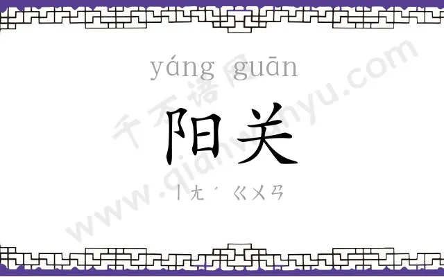 阳关