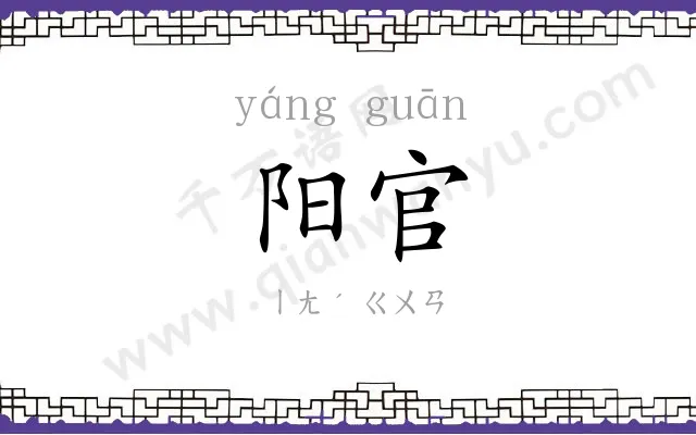 阳官