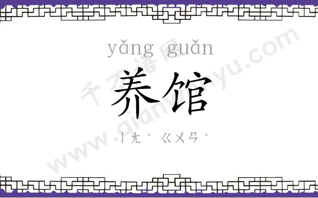 养馆
