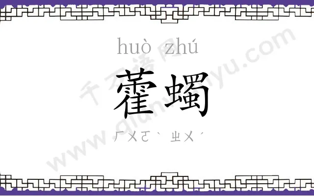 藿蠋
