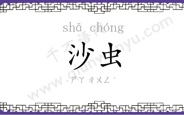 沙虫