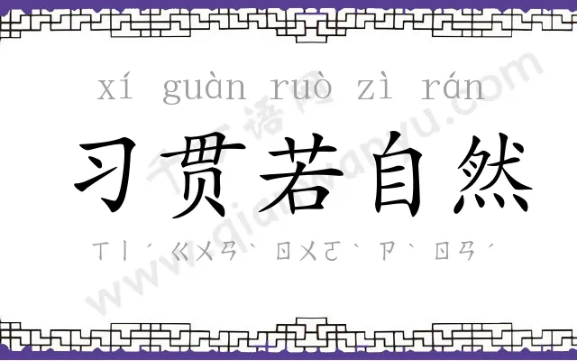 习贯若自然