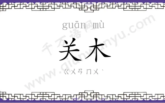 关木