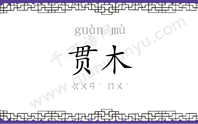 贯木