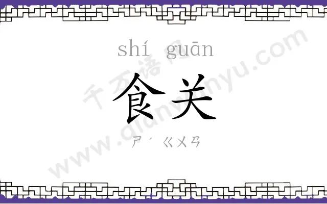 食关