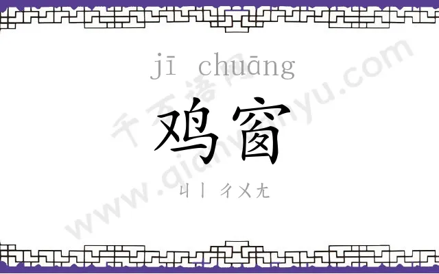 鸡窗