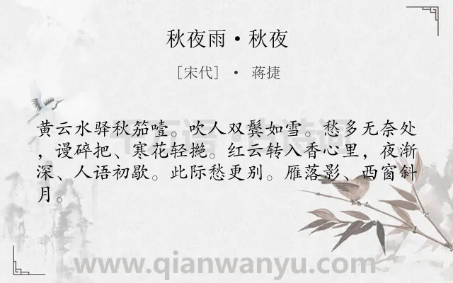 《秋夜雨·秋夜》作者是宋代的蒋捷.本诗词属于异乡;故国类诗词.诗词全文约共62字.
