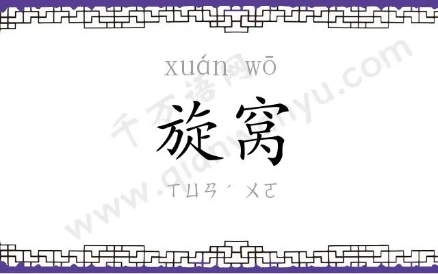旋窝