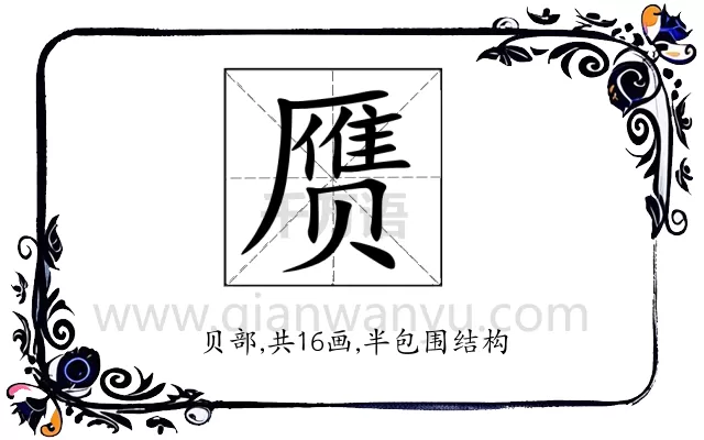 赝