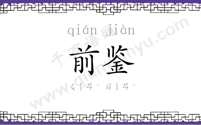 前鉴