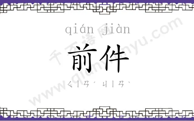 前件
