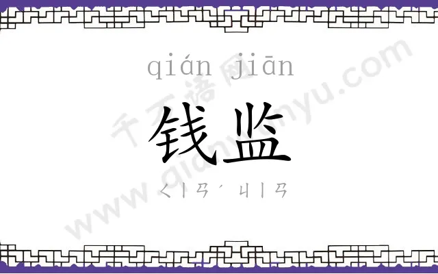 钱监