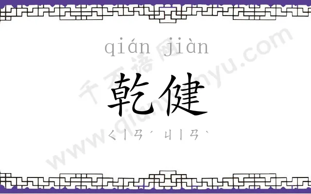 乾健