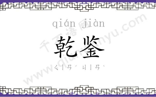 乾鉴