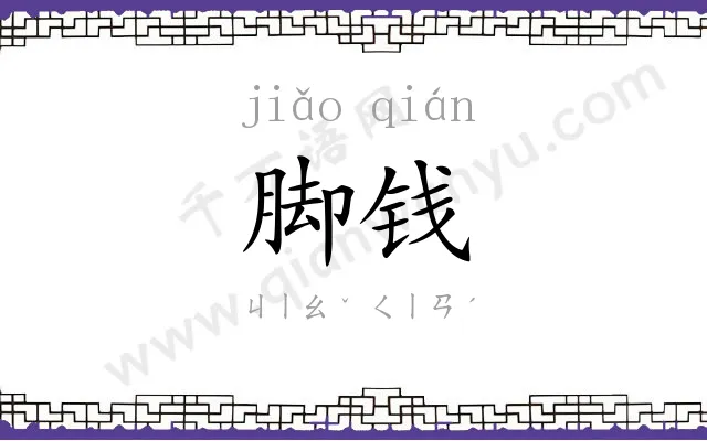 脚钱