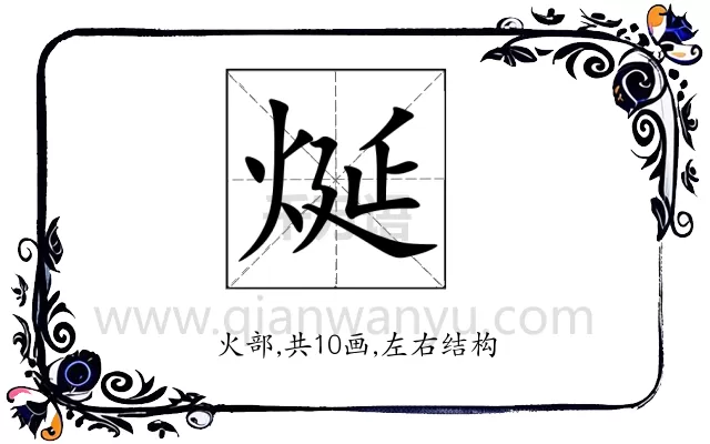 烻