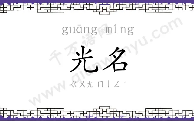 光名