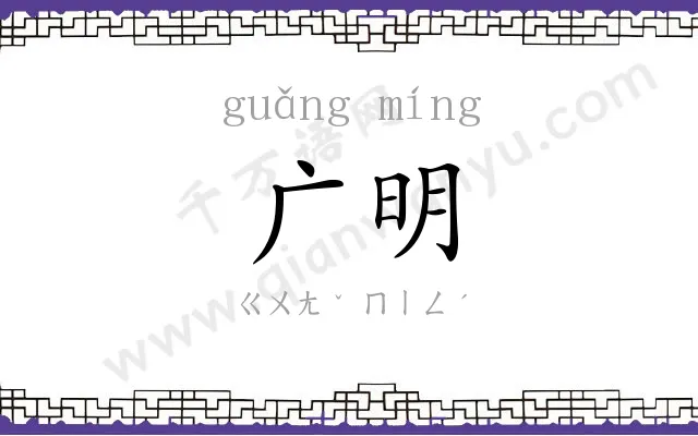 广明
