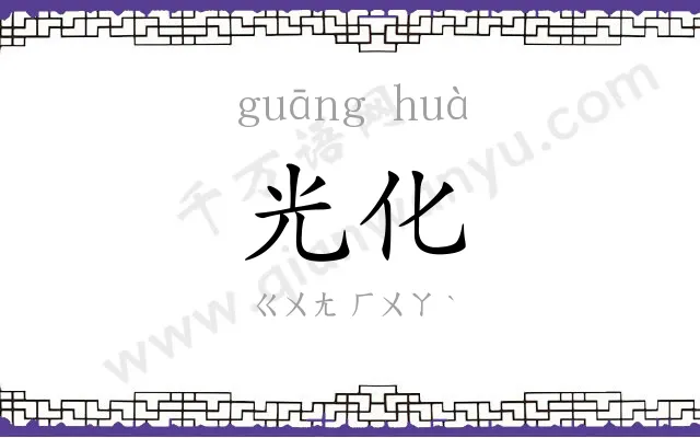光化