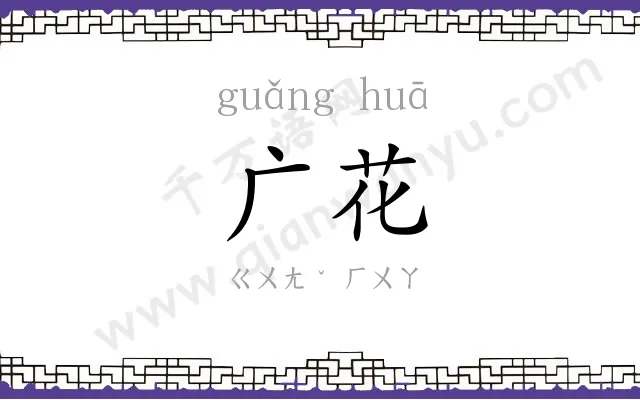 广花