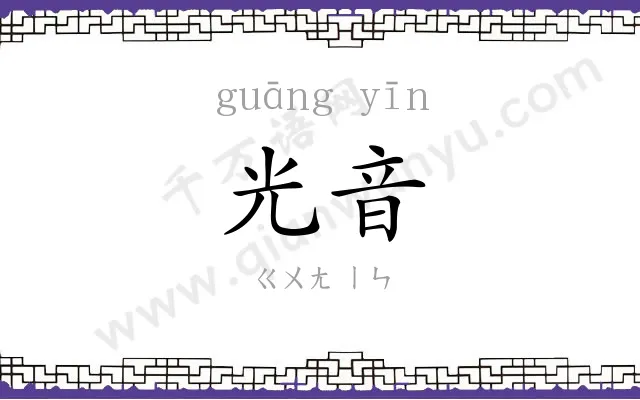 光音