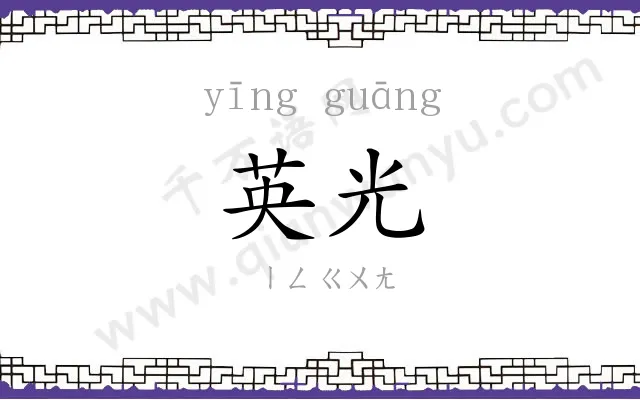 英光