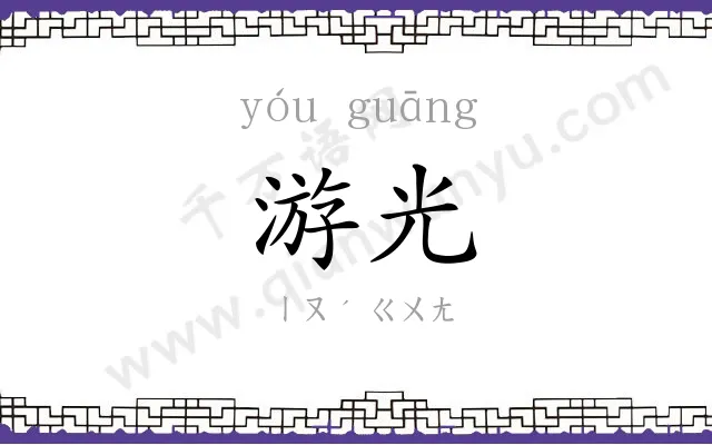 游光